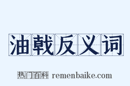 油戟反义词是什么意思的图片